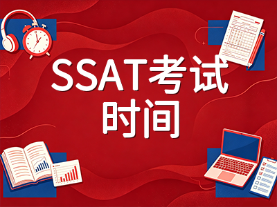 SSAT 2026-2027考季10月首考倒计时两周：报名截止节点与四大模块冲刺提分要点