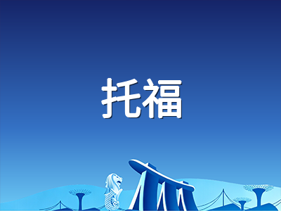 托福口语写作最后冲刺：10月考前两周高效提分策略与答题节奏训练