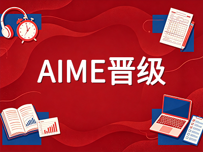 2026赛季AMC10/12中国区报名倒计时：线下考试回归后的最后冲刺备考规划