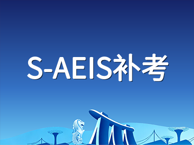 2026年AEIS考试落幕：S-AEIS补考报名倒计时与落榜考生逆袭规划