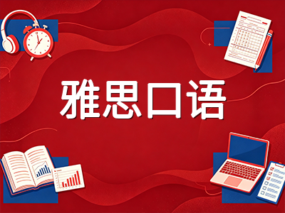 2026年9月雅思口语换题季全面解析：新题分布规律与Part1至Part3高效备考策略