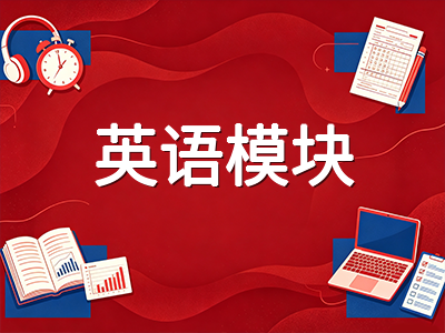 2026年AEAS考试十月冲刺备考指南：英语模块五大题型逐一拆解与考场实战要点