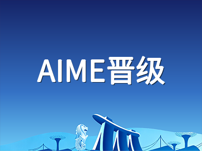 2026年AMC10/12十一月开考倒计时：从报名截止到AIME晋级的全链路备赛指南