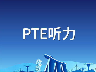 PTE交叉评分机制深度拆解：RA、RS与WFD三大高分引擎题型备考策略全攻略