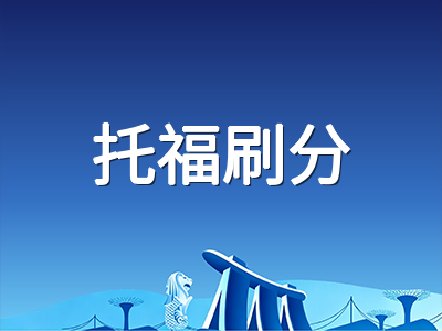 托福改革满九个月：自适应阅读听力如何稳定开局，10月刷分考生必看的四项提分策略