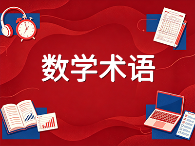 AEIS数学全英文命题审题全攻略：高频术语辨析与解题步骤规范实操指南