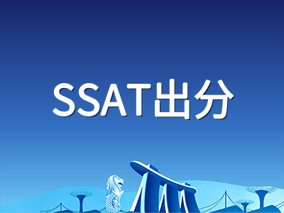 SSAT十月首场考试刚刚落幕：出分前两周如何科学复盘与衔接十一月冲刺