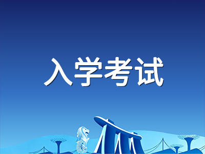 UKiset考试2026年新规落地十个月：十月申请季如何科学规划备考节奏与选校策略