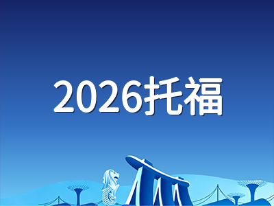 托福改革满九个月：2026年十月考生如何应对自适应机考与1至6分新评分体系