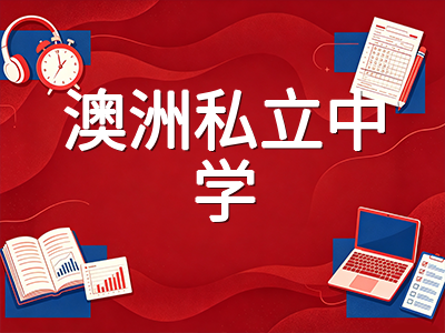 AEAS考试十月考季来临：澳洲私立中学入学测评三大模块备考要点详解