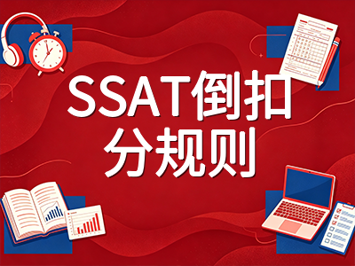 SSAT 2026年10月纸笔考试收官：11月与12月考季如何规划冲刺节奏与提分策略