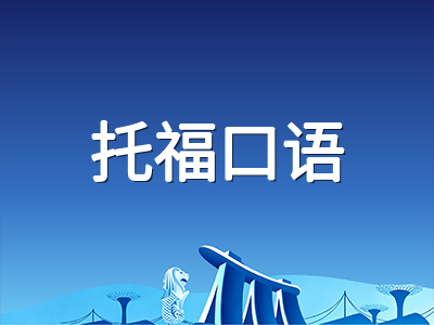 托福2026年口语写作两大失分板块：10月14日考试后如何用四周冲刺提分
