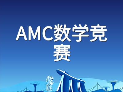AMC10/12竞赛2026赛季倒计时：A卷报名即将截止，最后三周如何高效冲刺备考