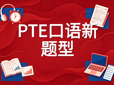 PTE改革后口语新题型RTS与SGD实战拆解：2026秋季考生如何突破人工评分关卡