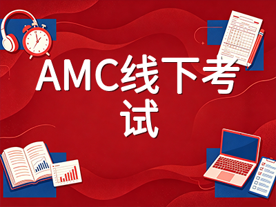 2026年AMC10/12倒计时三周：中国区全面转线下，AIME固定分数线新规下如何精准冲刺