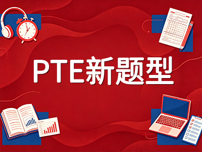 PTE考试2026年新题型上线后如何高效备考：口语写作提分核心策略全梳理