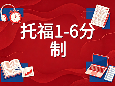 2026年托福iBT改革九个月实战复盘：自适应机制下中国考生最容易踩的五个坑