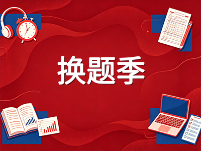 2026年9-12月雅思口语换题季全拆解：Part1新增话题盘点与Part2串题策略实战