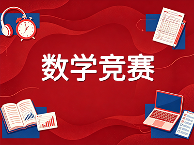 2027赛季AMC8数学竞赛中国区报名指南：考试时间、报名通道与各模块备考重点全解析