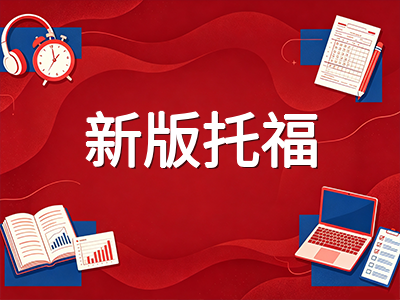 2026新版托福自适应考试备考全攻略：90分钟短版考试下四科提分核心策略