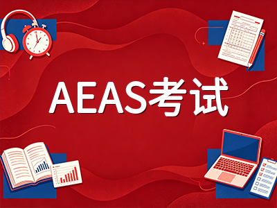 AEAS考试英语模块学术化升级详解：2026年澳洲中学申请三大模块备考策略与各年级段分数规划