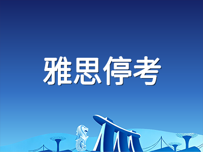 雅思十月停考恢复后：单科重考窗口期与机考冲刺节奏调整指南
