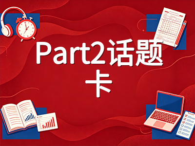 2026年9至12月雅思口语变题季：Part 1高频新话题盘点与Part 2思路拓展策略